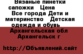 Вязаные пинетки сапожки › Цена ­ 250 - Все города Дети и материнство » Детская одежда и обувь   . Архангельская обл.,Архангельск г.